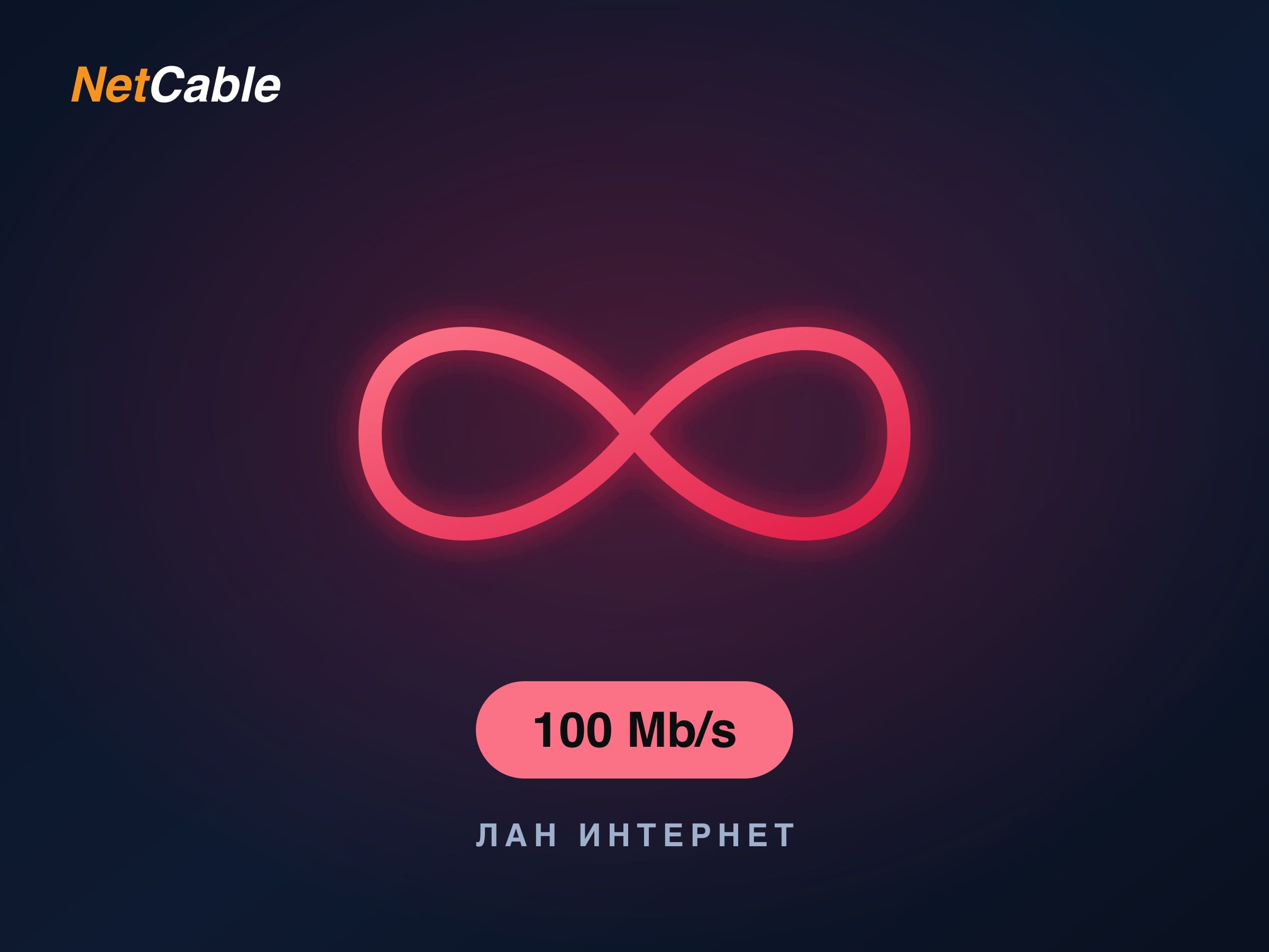 Лан Инфинити 100
