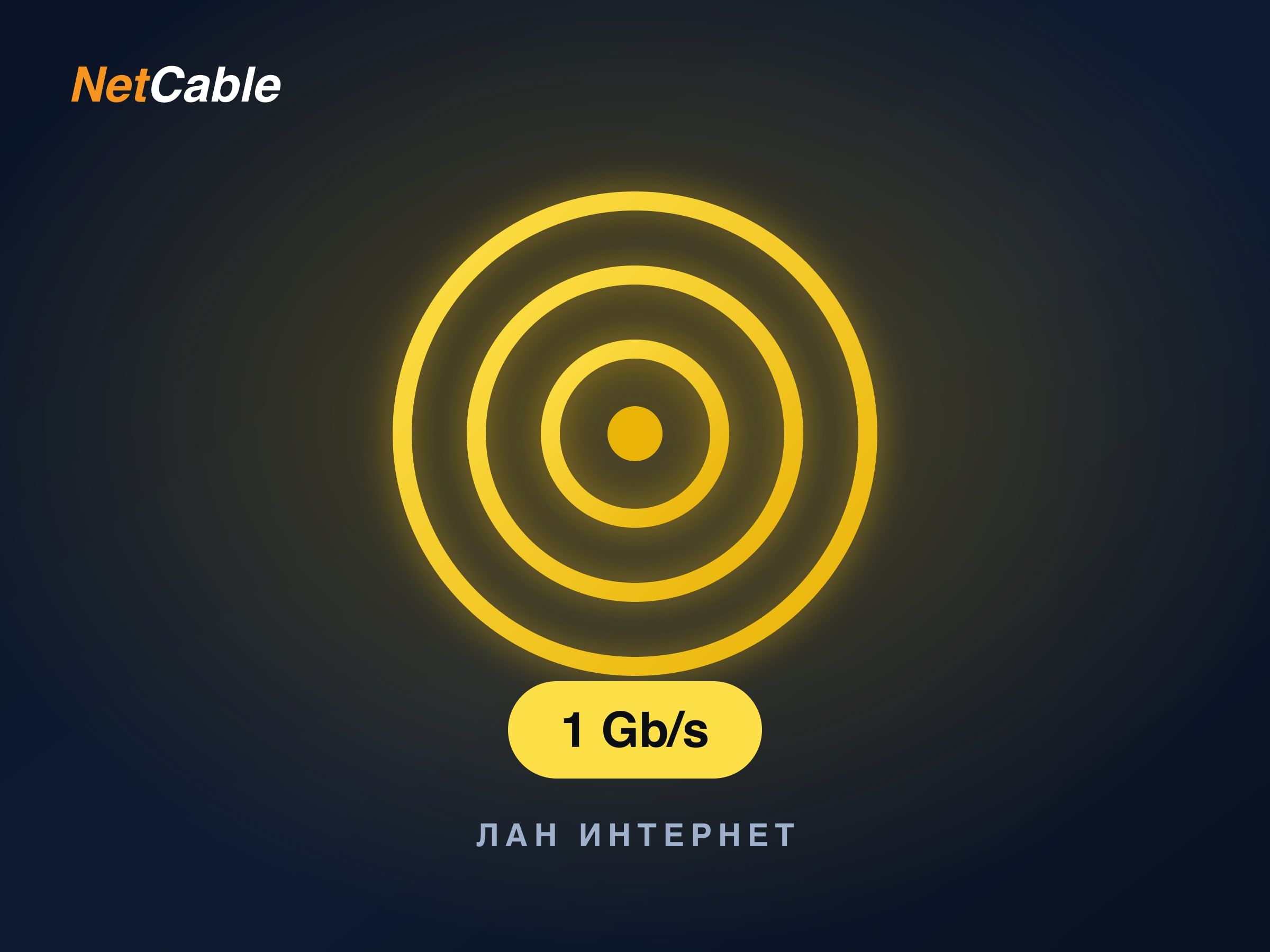 Лан Инфинити 1000