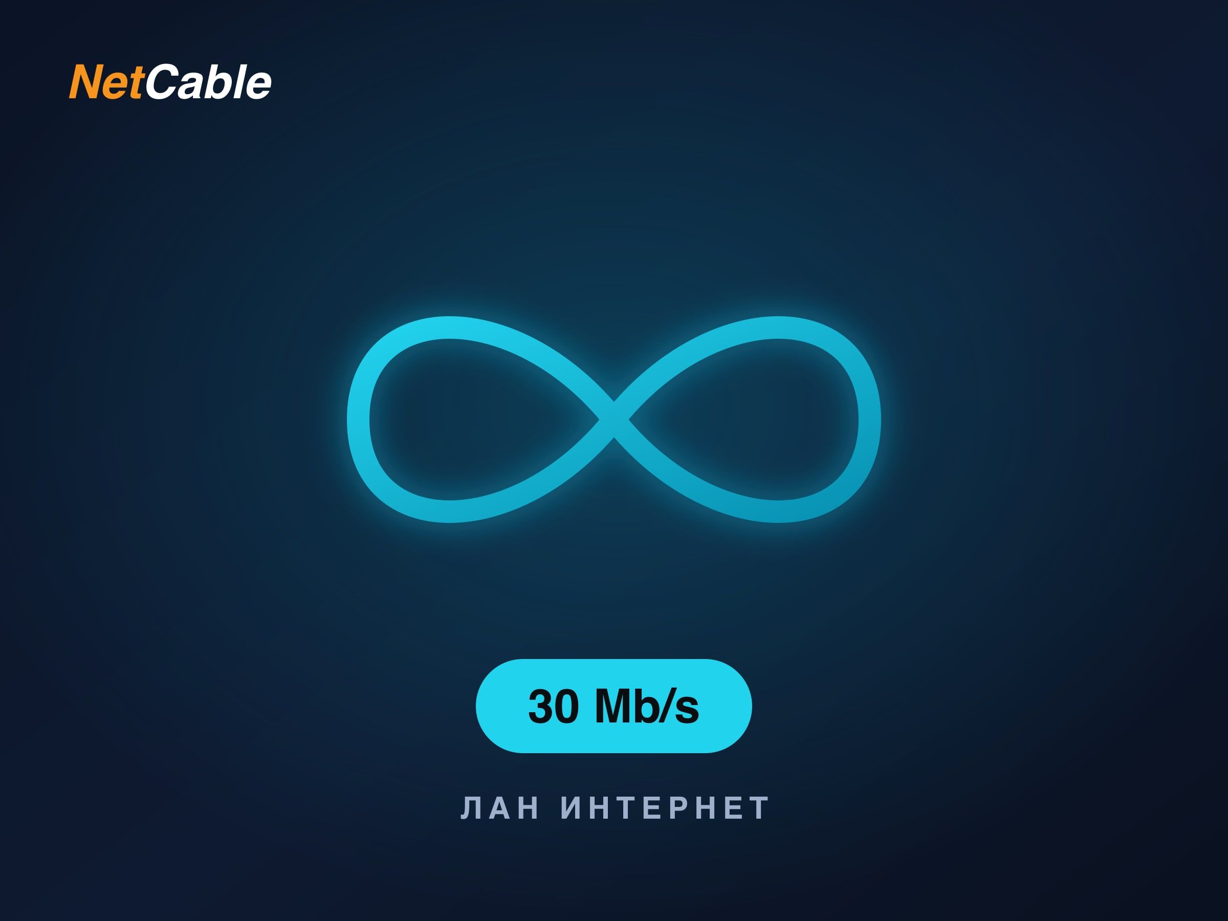Лан Инфинити 30