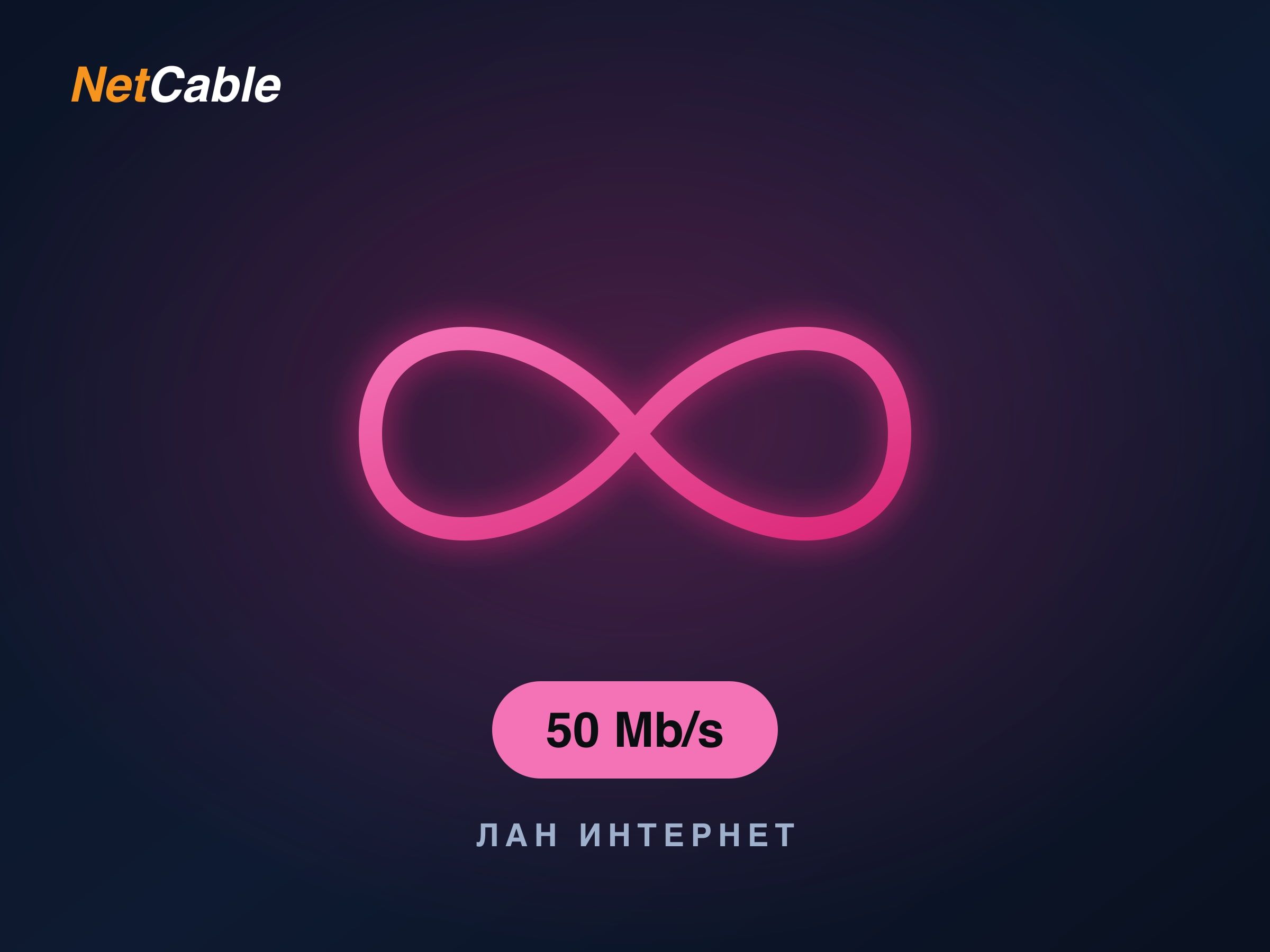 Лан Инфинити 50